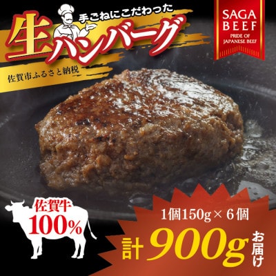 佐賀牛100%ハンバーグ150g×6