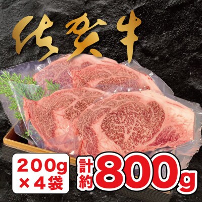 佐賀牛ステーキ　800g(200g×4枚)冷凍