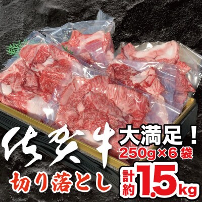 佐賀牛切り落とし1.5kg