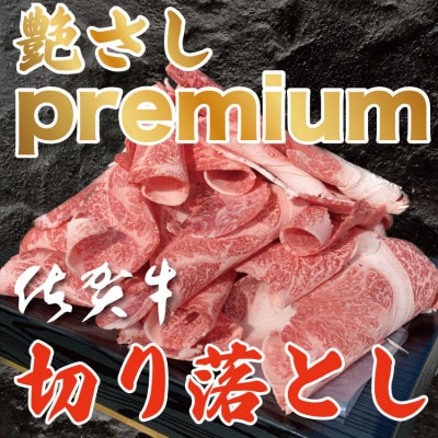 佐賀牛切り落とし1.5kg