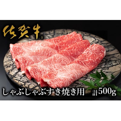 【絶品!佐賀牛】しゃぶしゃぶすき焼用(500g)