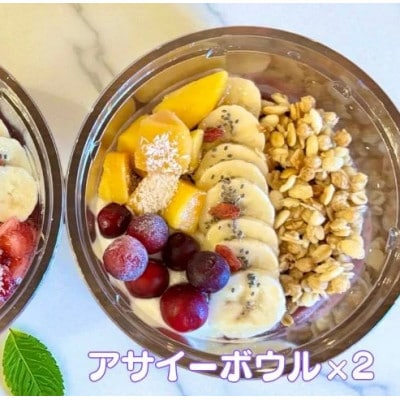 フルーツいっぱいアサイーボウル 250g×2個 小サイズ