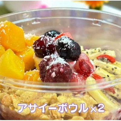 フルーツいっぱいアサイーボウル 250g×2個 小サイズ