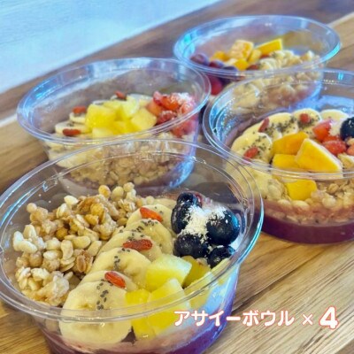 フルーツいっぱいアサイーボウル 250g×4個 小サイズ