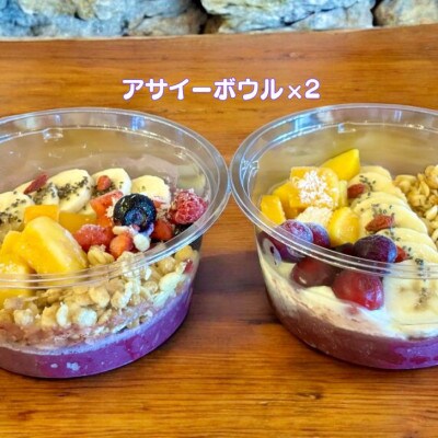 フルーツいっぱいアサイーボウル 300g×2個 大サイズ
