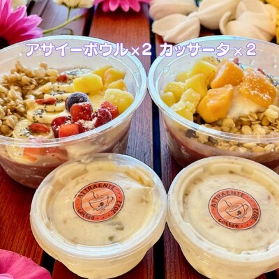 フルーツいっぱいアサイーボウル(小)250g×2個&カッサータ80g×2個 スイーツセット