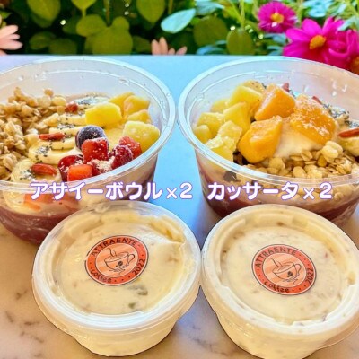 フルーツいっぱいアサイーボウル(小)250g×2個&カッサータ80g×2個 スイーツセット