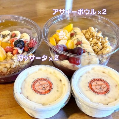 フルーツいっぱいアサイーボウル(小)250g×2個&カッサータ80g×2個 スイーツセット