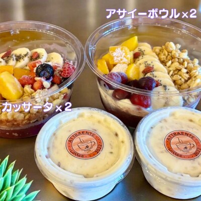 フルーツいっぱいアサイーボウル(小)250g×2個&カッサータ80g×2個 スイーツセット
