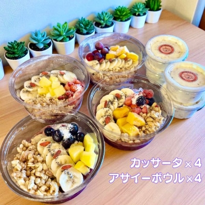 フルーツいっぱいアサイーボウル(小)4個とカッサータ4個