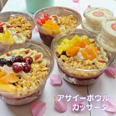 フルーツいっぱいアサイーボウル(小)4個とカッサータ4個