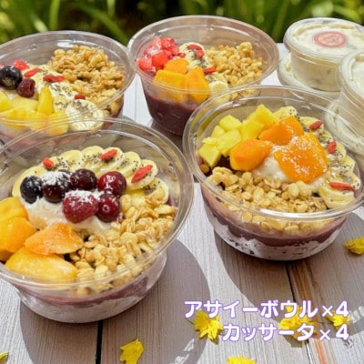 フルーツいっぱいアサイーボウル(小)4個とカッサータ4個