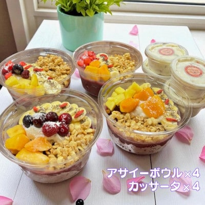 フルーツいっぱいアサイーボウル(小)4個とカッサータ4個