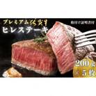 プレミアム 佐賀牛　ヒレステーキ200g×5枚(佐賀市)