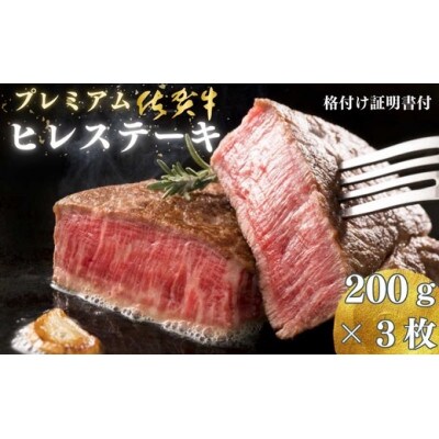プレミアム 佐賀牛　ヒレステーキ200g×3枚(佐賀市)