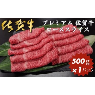 プレミアム 佐賀牛　ローススライス500g(佐賀市)