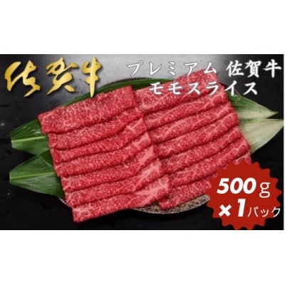 プレミアム 佐賀牛　モモスライス500g(佐賀市)
