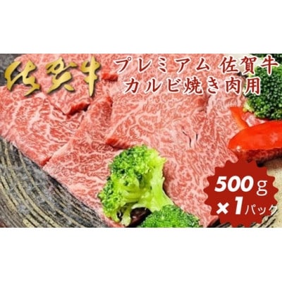 プレミアム 佐賀牛 カルビ焼き肉用 500g(佐賀市)