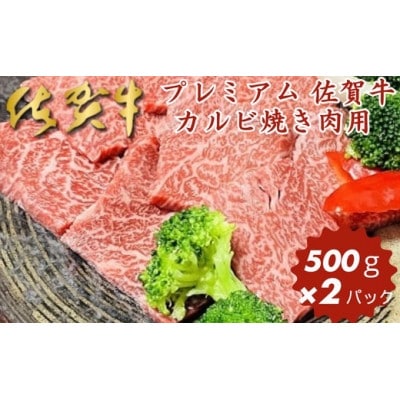 プレミアム 佐賀牛 カルビ焼き肉用 500g×2パック入り(佐賀市)