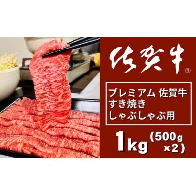 プレミアム 佐賀牛　すき焼き・しゃぶしゃぶ用　500g×2(佐賀市)