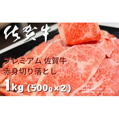 プレミアム 佐賀牛　赤身切り落とし 500g×2(佐賀市)