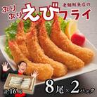 老舗鮮魚店のぷりぷりエビフライ16尾(8尾×2P)