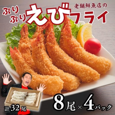 老舗鮮魚店のぷりぷりエビフライ32尾(8尾×4P)
