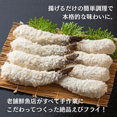 老舗鮮魚店のぷりぷりエビフライ32尾(8尾×4P)
