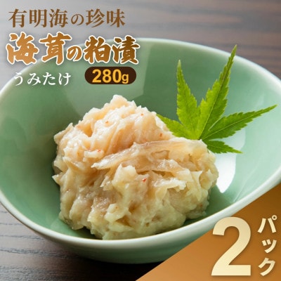 老舗鮮魚店の海茸粕漬 280g×2パック