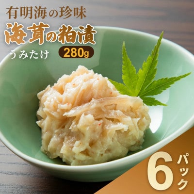 老舗鮮魚店の海茸粕漬 280g×6パック