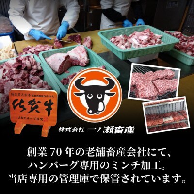 【佐賀牛ひとすじ40年】老舗料理店の佐賀牛ハンバーグ　6個