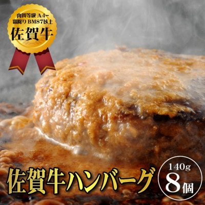 【佐賀牛ひとすじ40年】老舗料理店の佐賀牛ハンバーグ　8個