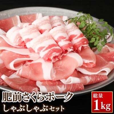 佐賀のブランド豚 肥前さくらポーク しゃぶしゃぶセット1kg(佐賀市)