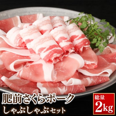 佐賀のブランド豚 肥前さくらポーク しゃぶしゃぶセット2kg(佐賀市)