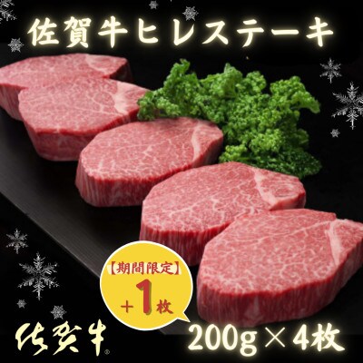 【期間限定+増量】佐賀牛ヒレステーキ200g×4枚+(1枚)　計5枚