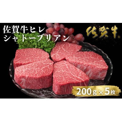 佐賀牛ヒレシャトーブリアン 200g×5枚(佐賀市)