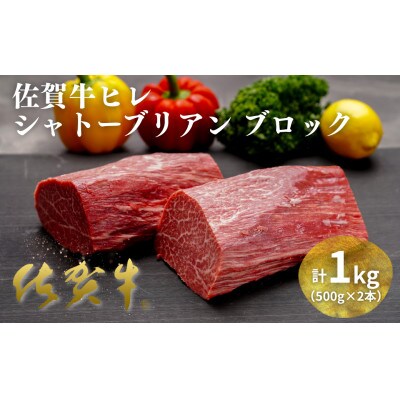 佐賀牛ヒレシャトーブリアンブロック 1kg(500g×2本)(佐賀市)