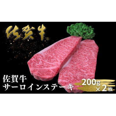 【期間・数量限定】佐賀牛サーロインステーキ 200g×2枚