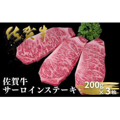 【期間・数量限定】佐賀牛サーロインステーキ 200g×3枚(佐賀市)