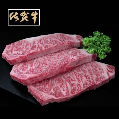 【期間・数量限定】佐賀牛サーロインステーキ 200g×3枚(佐賀市)