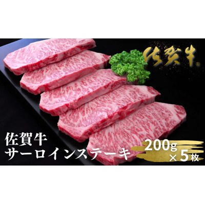 佐賀牛サーロインステーキ 200g×5枚(佐賀市)