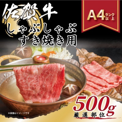 艶さし!【A4～A5】佐賀牛しゃぶしゃぶすき焼き用(肩ロース肉・肩バラ肉・モモ肉)500g(佐賀市)