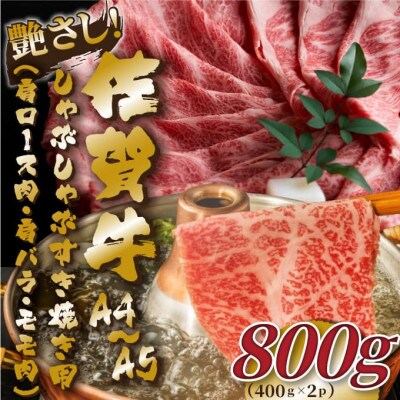 【A4～A5】佐賀牛しゃぶすき焼き用(肩ロース肉・肩バラ・モモ肉)800g(400g×2p)(佐賀市