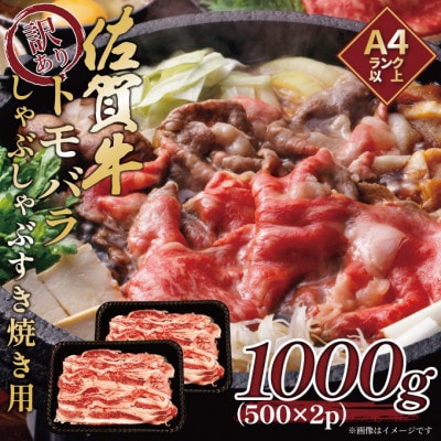 訳あり!【A4～A5】佐賀牛ともばらしゃぶしゃぶすき焼き用  1000g(500g×2p)(佐賀市)