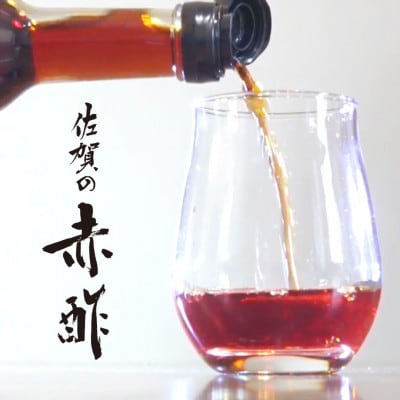 伝統製法でつくる【佐賀の赤酢】2本セット