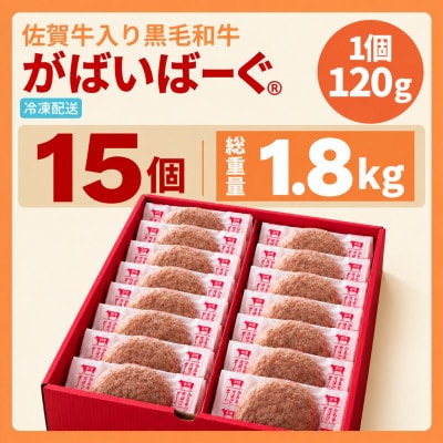 佐賀牛入り黒毛和牛 がばいばーぐ 計1.8kg(120g×15個)(佐賀市)