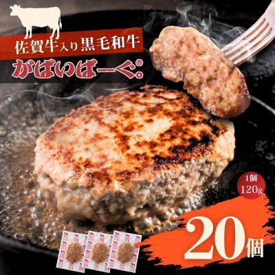 佐賀牛入り黒毛和牛 がばいばーぐ 計2.4kg(120g×20個)(佐賀市)