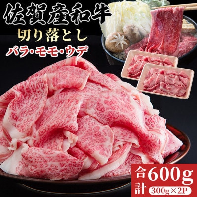 佐賀産和牛 切り落とし 600g(300g×2パック)(佐賀市)