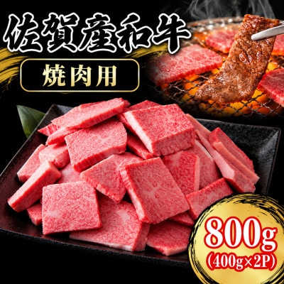 佐賀産和牛 肩ロース焼肉用切り落とし800g(400g×2パック)(佐賀市)