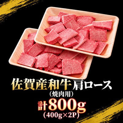佐賀産和牛 肩ロース焼肉用切り落とし800g(400g×2パック)(佐賀市)